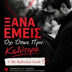 Ξανά Εμείς, Όχι Όπως Πριν. Καλύτερα.