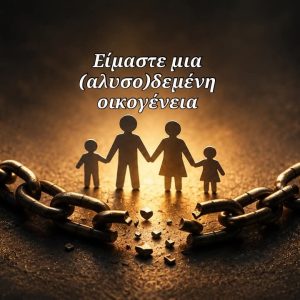 Είμαστε μία (αλυσο)δεμένη οικογένεια