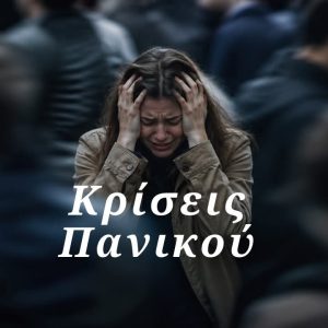 Κρίσεις Πανικού