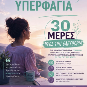 ΣΥΝΑΙΣΘΗΜΑΤΙΚΗ ΥΠΕΡΦΑΓΙΑ - 30 Μέρες προς την Ελευθερία